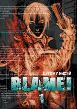 Blame! Том 1