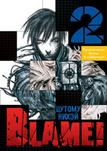 Blame! Том 2