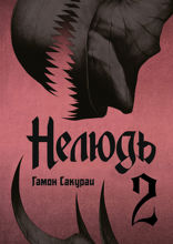 Нелюдь. Том 2
