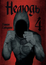 Нелюдь. Том 4
