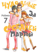 Чудовище за соседней партой. Том 7