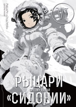 Рыцари «Сидонии». Том 6