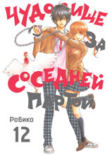 Чудовище за соседней партой. Том 12