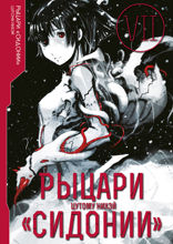 Рыцари «Сидонии». Том 7