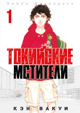 Токийские Мстители. Том 1