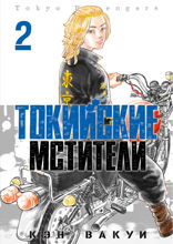 Токийские Мстители. Том 2