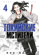 Токийские Мстители. Том 4