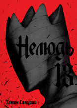 Нелюдь. Том 13