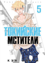 Токийские Мстители. Том 5