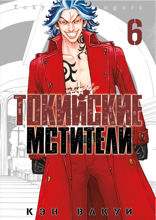 Токийские Мстители. Том 6