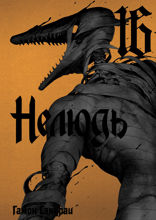 Нелюдь. Том 16