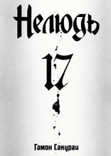 Нелюдь. Том 17