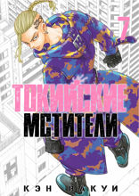 Токийские Мстители. Том 7
