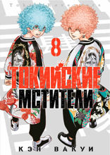 Токийские Мстители. Том 8