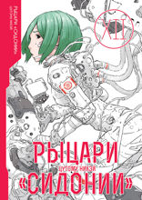 Рыцари «Сидонии». Том 12