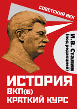 История ВКП(б). Краткий курс