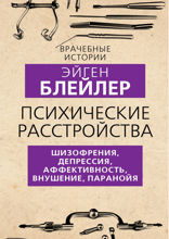 Психические расстройства. Шизофрения, депрессия, аффективность, внушение, паранойя