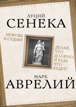 Любовь к судьбе. Делай, что должно, и будь что будет!