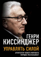 Управлять силой. Архитектор нового мирового порядка рассказывает