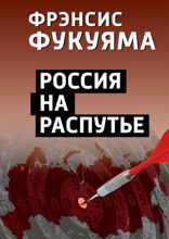 Россия на распутье