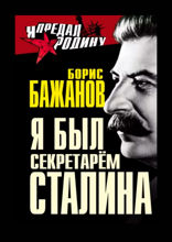 Я был секретарем Сталина