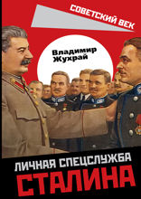 Личная спецслужба Сталина