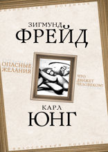 Опасные желания. Что движет человеком?