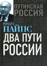 Два пути России