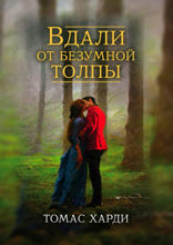 Вдали от безумной толпы