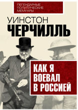 Как я воевал с Россией
