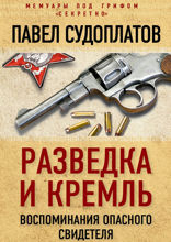 Разведка и Кремль. Воспоминания опасного свидетеля