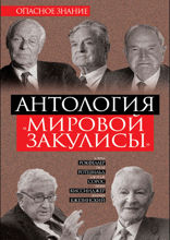 Антология «мировой закулисы»