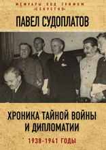 Хроника тайной войны и дипломатии. 1938-1941 годы
