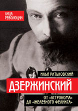 Дзержинский. От «Астронома» до «Железного Феликса»