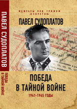 Победа в тайной войне. 1941-1945 годы