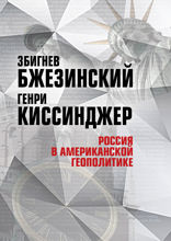 Россия в американской геополитике. До и после 2014 года