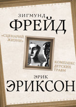 «Сценарий жизни». Комплекс детских травм
