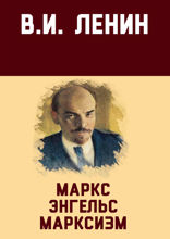 Маркс, Энгельс, марксизм