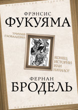 Триумф глобализма. Конец истории или начало?
