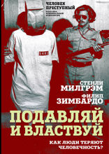 Подавляй и властвуй. Как люди теряют человечность?