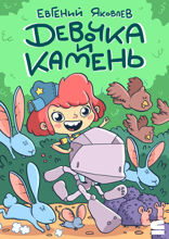Девочка и камень