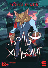 Вольф Хельсинг