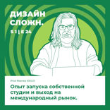 Опыт запуска собственной студии и выход на международный рынок