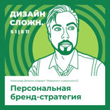 Персональная бренд-стратегия