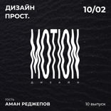 Motion Дизайн. Часть 1