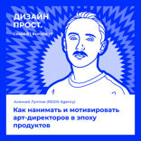 Как нанимать и мотивировать арт-директоров в эпоху продуктов