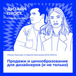 Продажи и ценообразование для дизайнеров (и не только)