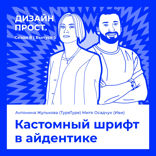 Кастомный шрифт в айдентике