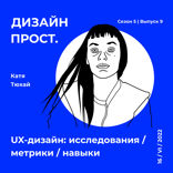 UX-дизайн: исследования / метрики / навыки