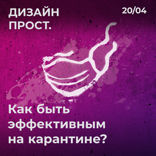 Как быть эффективным на карантине